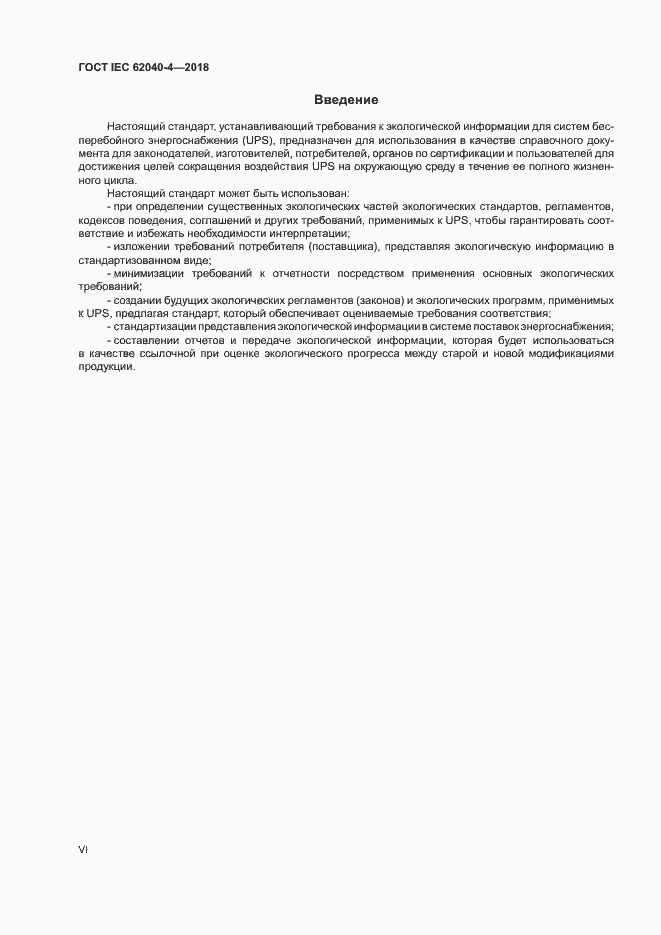 ���� IEC 62040-4-2018. �������� 6