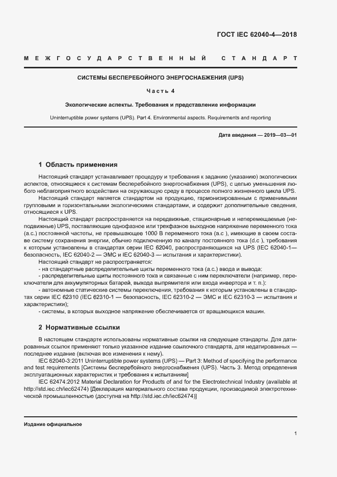 ���� IEC 62040-4-2018. �������� 7