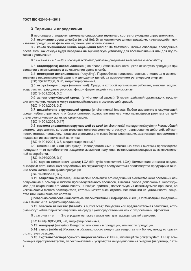 ���� IEC 62040-4-2018. �������� 8