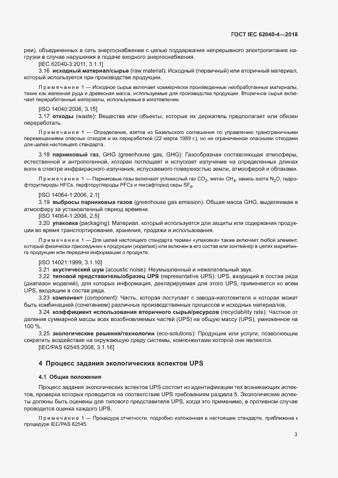���� IEC 62040-4-2018. �������� 9
