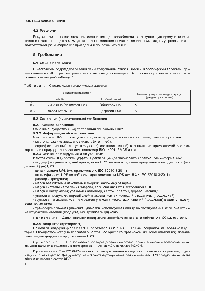 ���� IEC 62040-4-2018. �������� 10