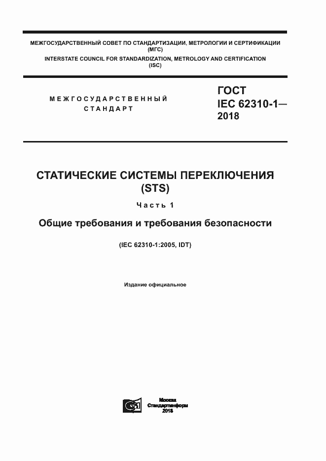 ���� IEC 62310-1-2018. �������� 1