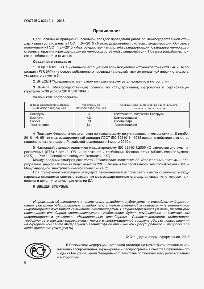 ���� IEC 62310-1-2018. �������� 2