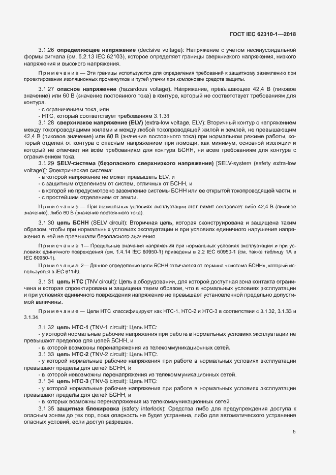 ���� IEC 62310-1-2018. �������� 11