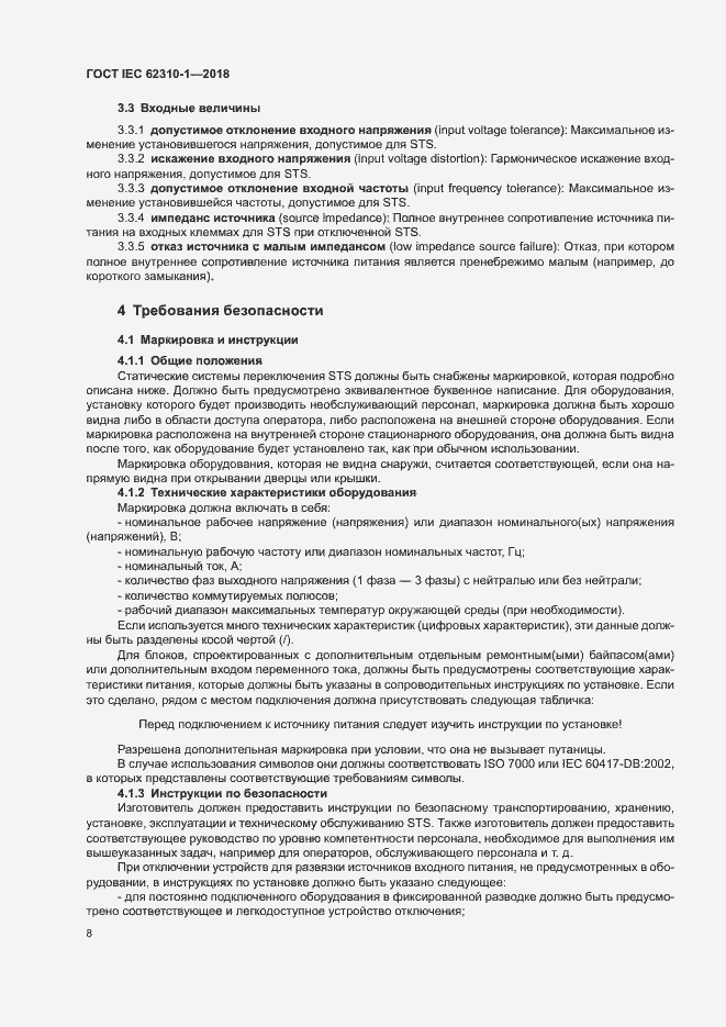 ���� IEC 62310-1-2018. �������� 14