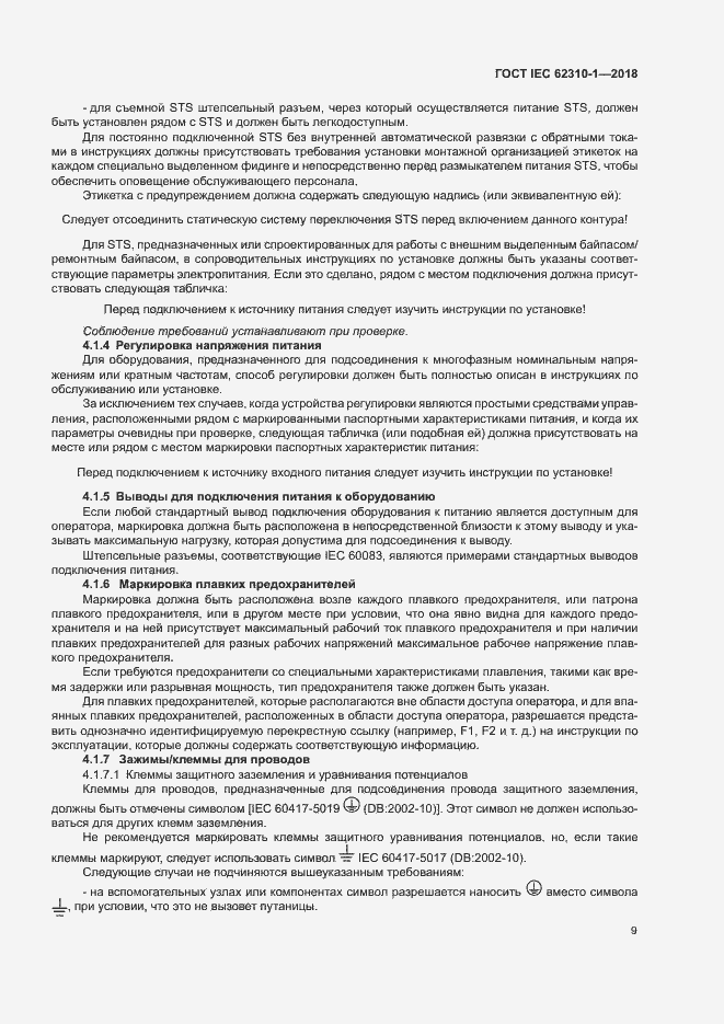 ���� IEC 62310-1-2018. �������� 15