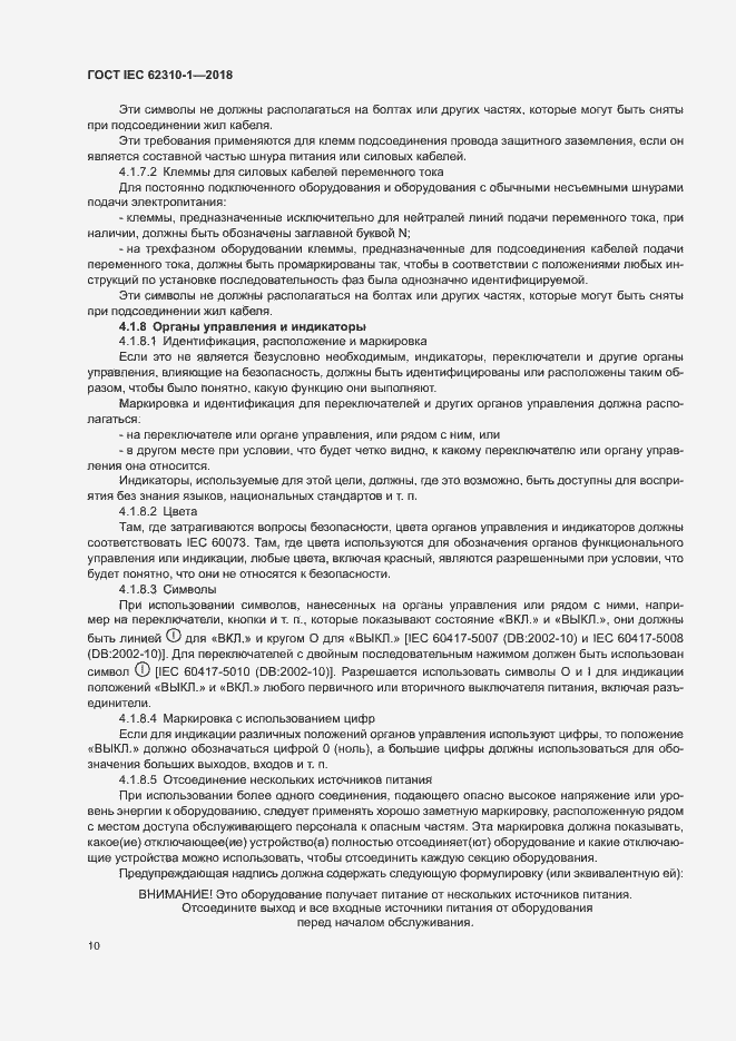 ���� IEC 62310-1-2018. �������� 16