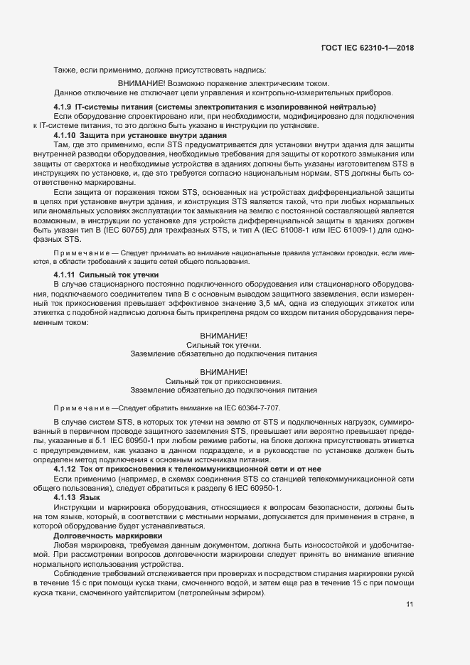 ���� IEC 62310-1-2018. �������� 17