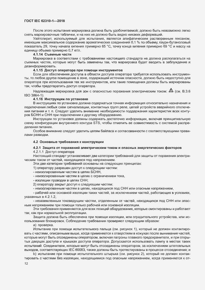 ���� IEC 62310-1-2018. �������� 18