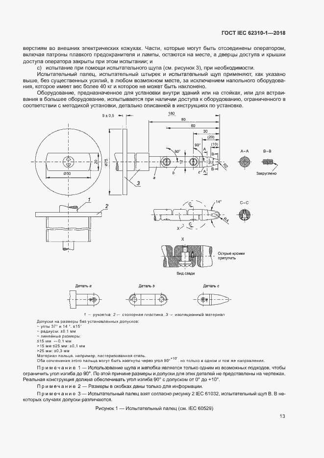 ���� IEC 62310-1-2018. �������� 19