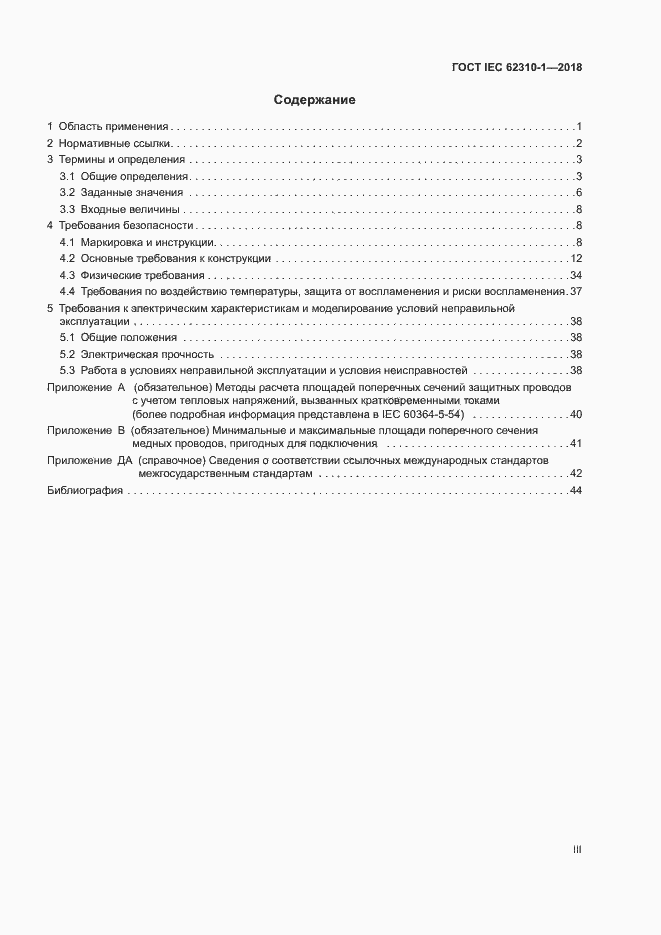 ���� IEC 62310-1-2018. �������� 3