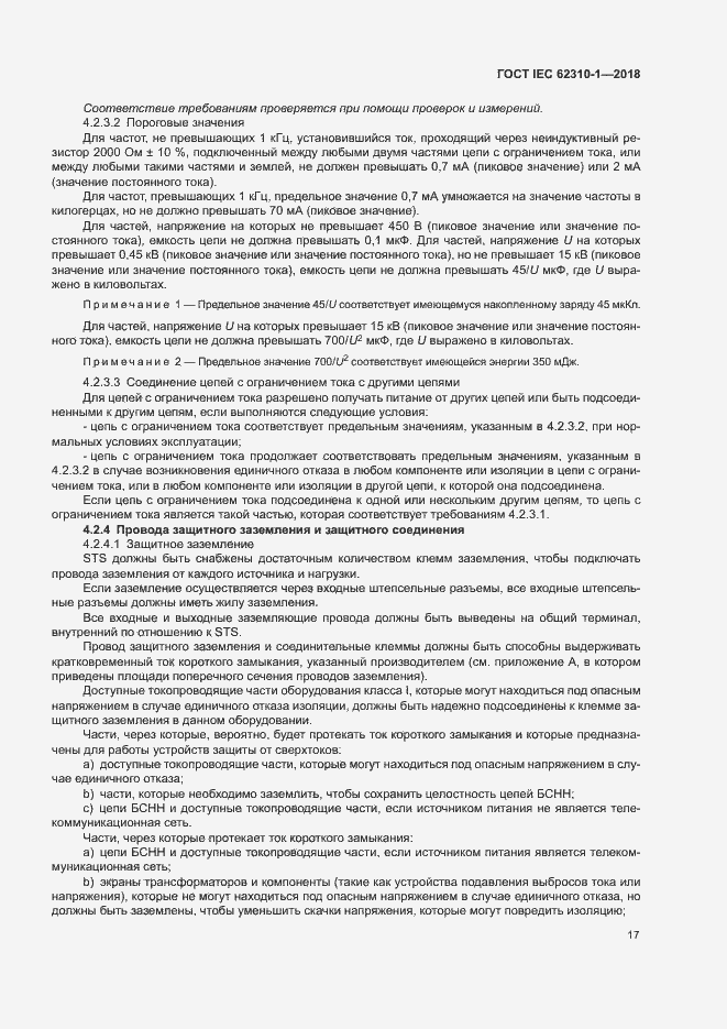 ���� IEC 62310-1-2018. �������� 23