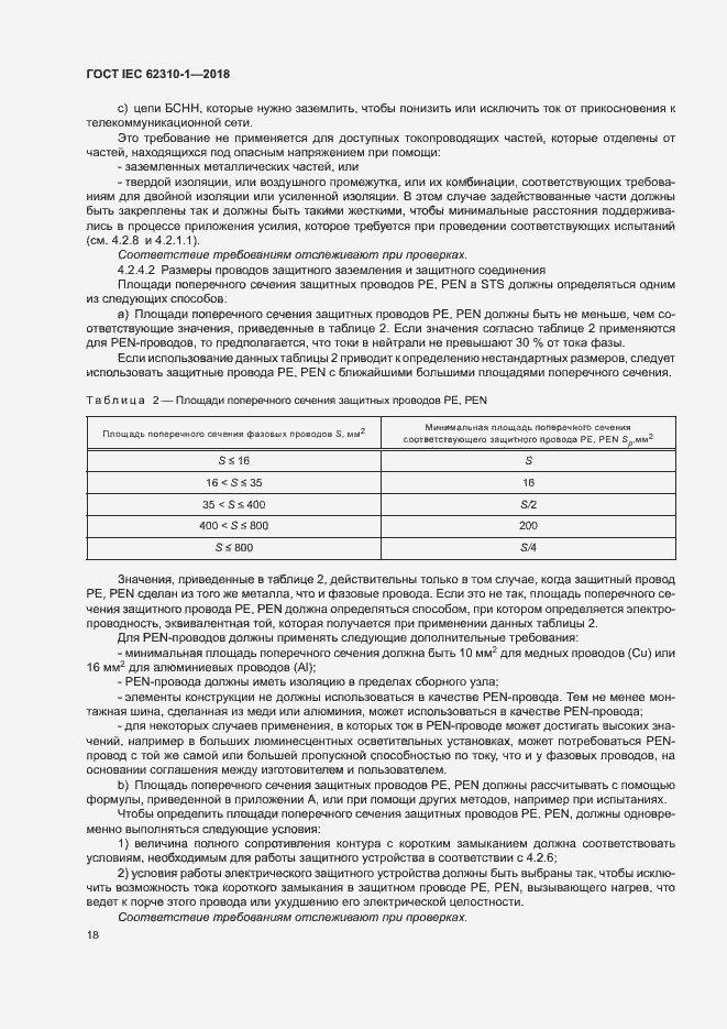 ���� IEC 62310-1-2018. �������� 24