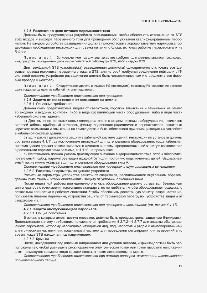 ���� IEC 62310-1-2018. �������� 25