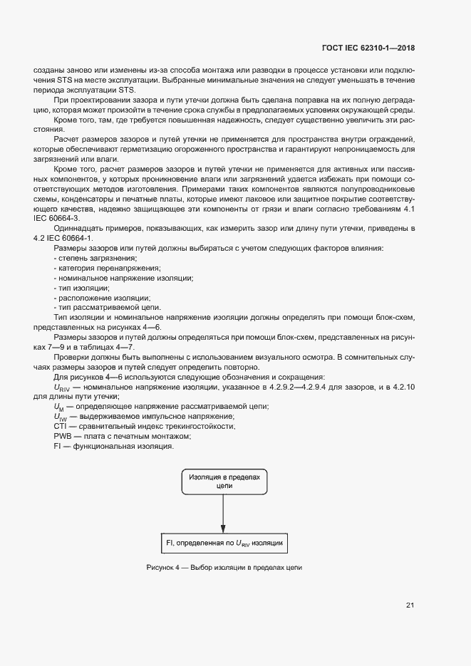���� IEC 62310-1-2018. �������� 27