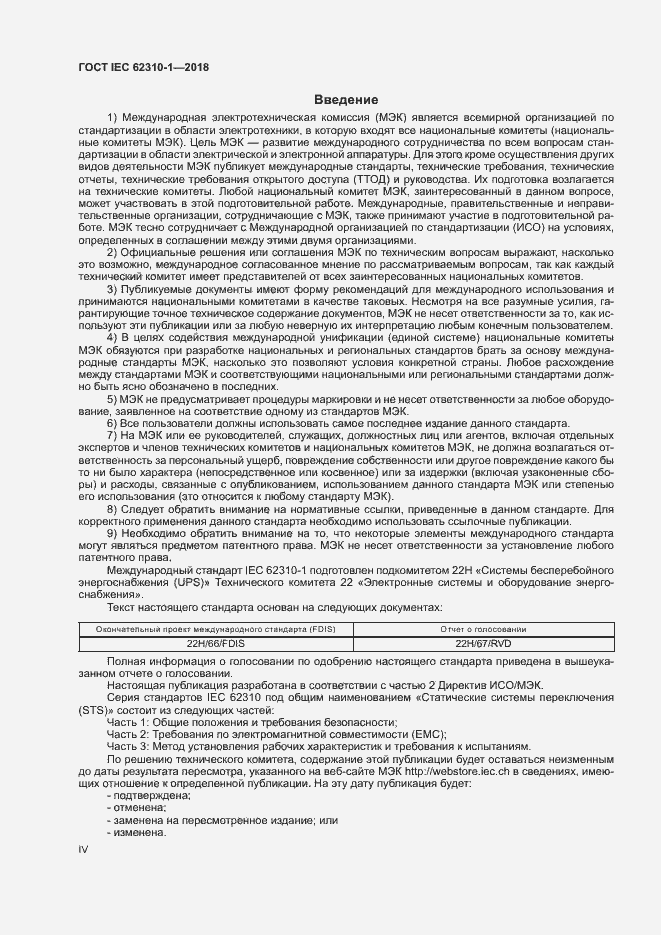 ���� IEC 62310-1-2018. �������� 4