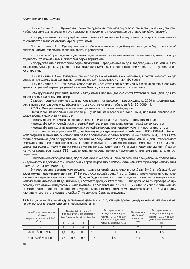 ���� IEC 62310-1-2018. �������� 34