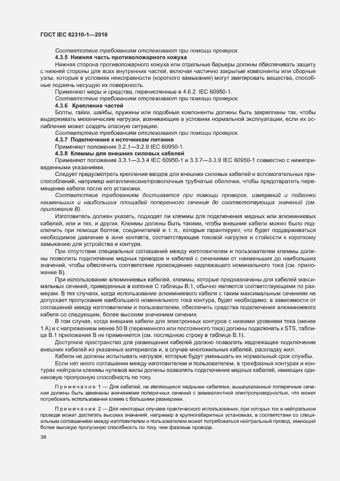 ���� IEC 62310-1-2018. �������� 42