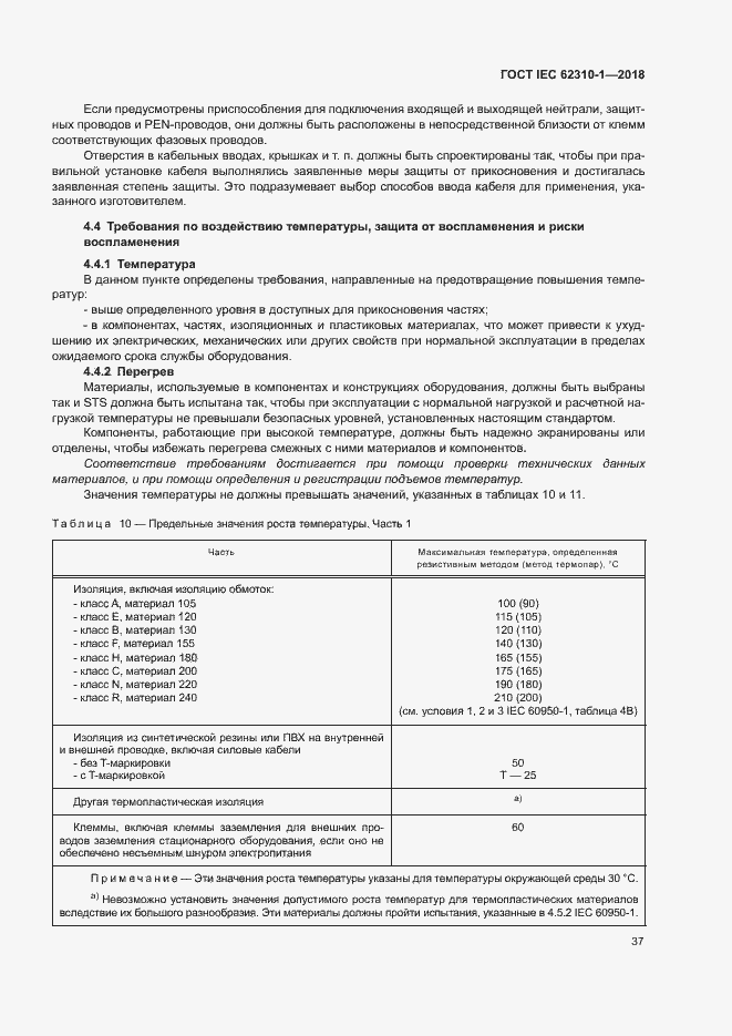 ���� IEC 62310-1-2018. �������� 43