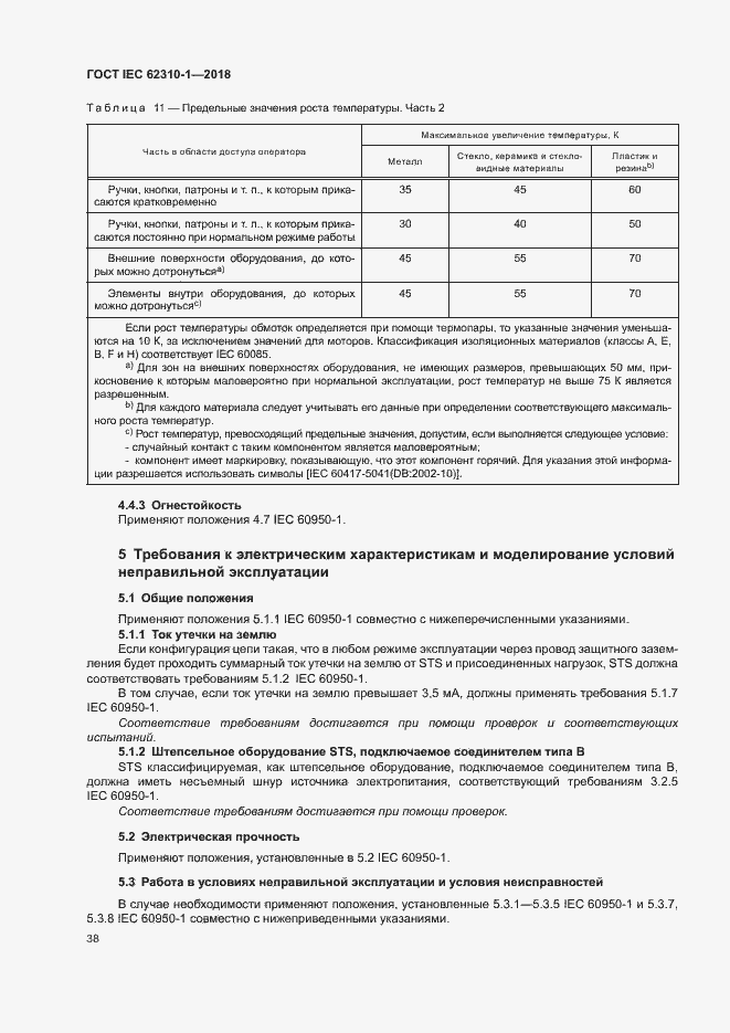 ���� IEC 62310-1-2018. �������� 44