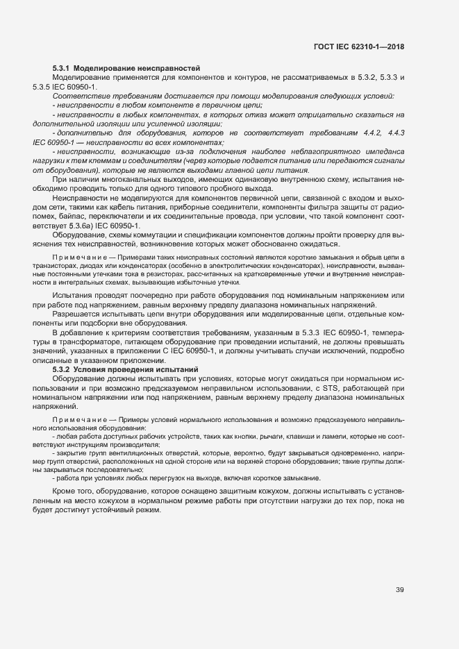 ���� IEC 62310-1-2018. �������� 45