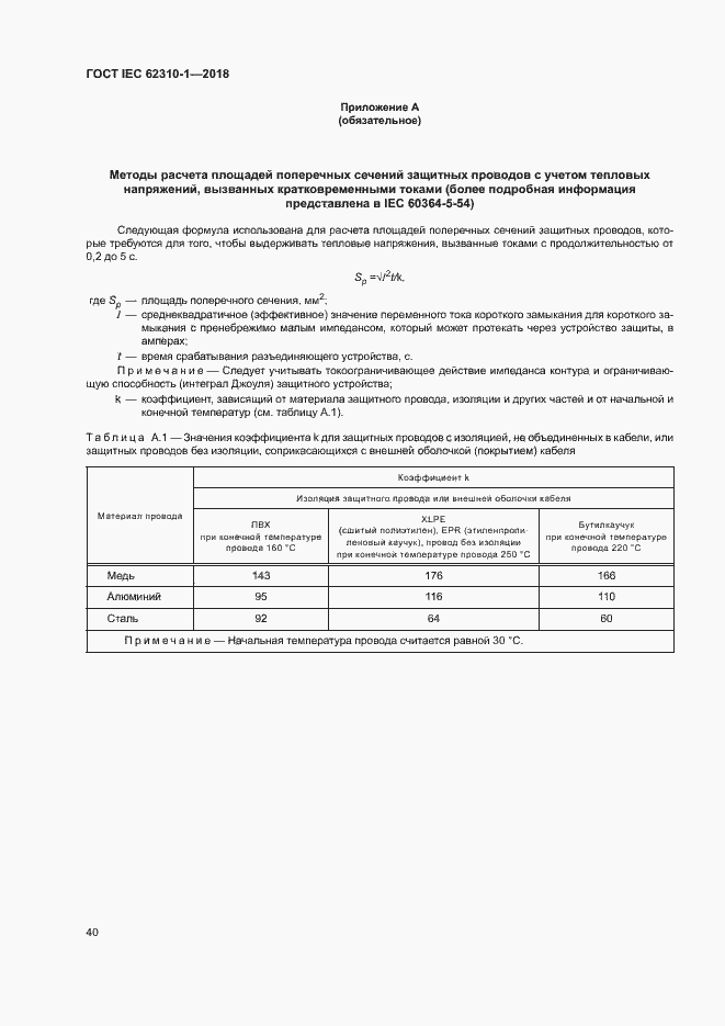 ���� IEC 62310-1-2018. �������� 46