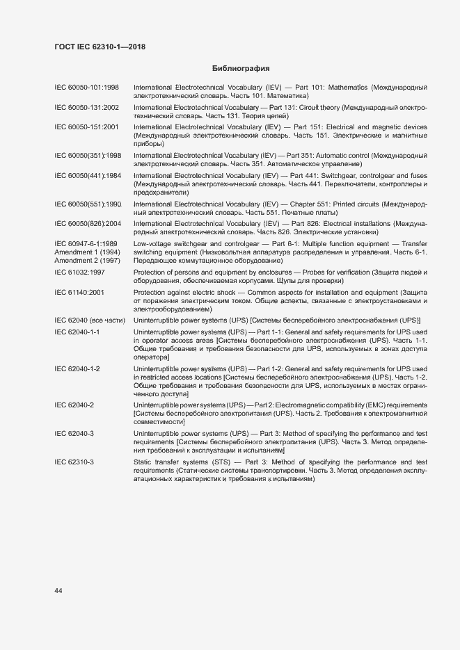 ���� IEC 62310-1-2018. �������� 50
