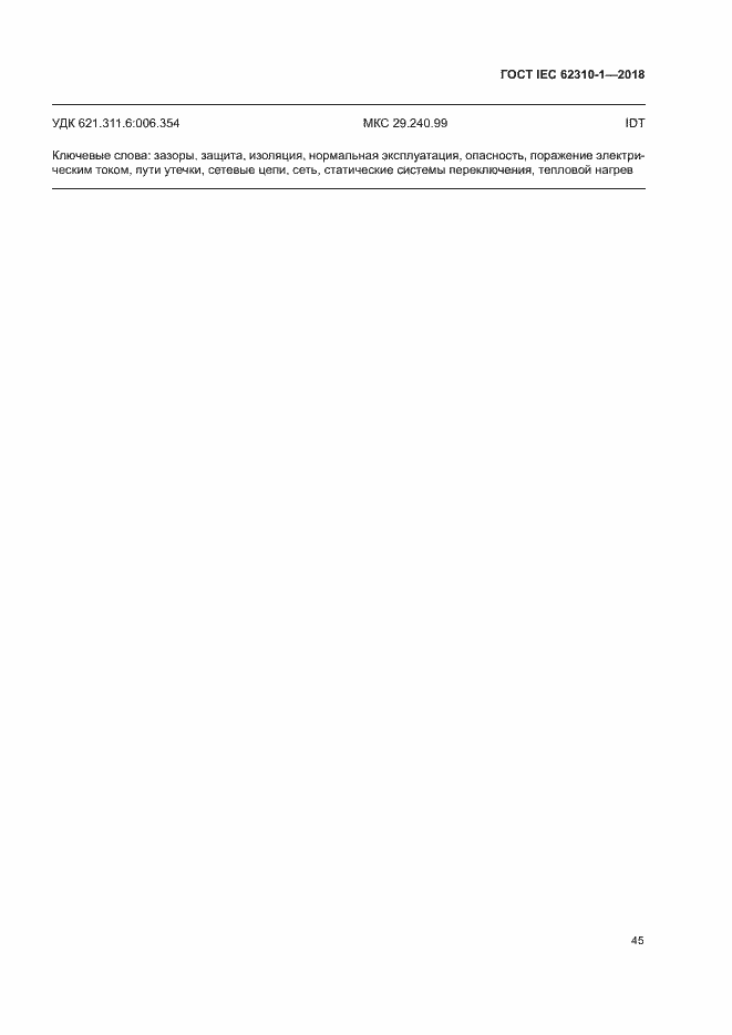 ���� IEC 62310-1-2018. �������� 51