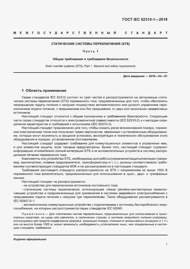 ���� IEC 62310-1-2018. �������� 7