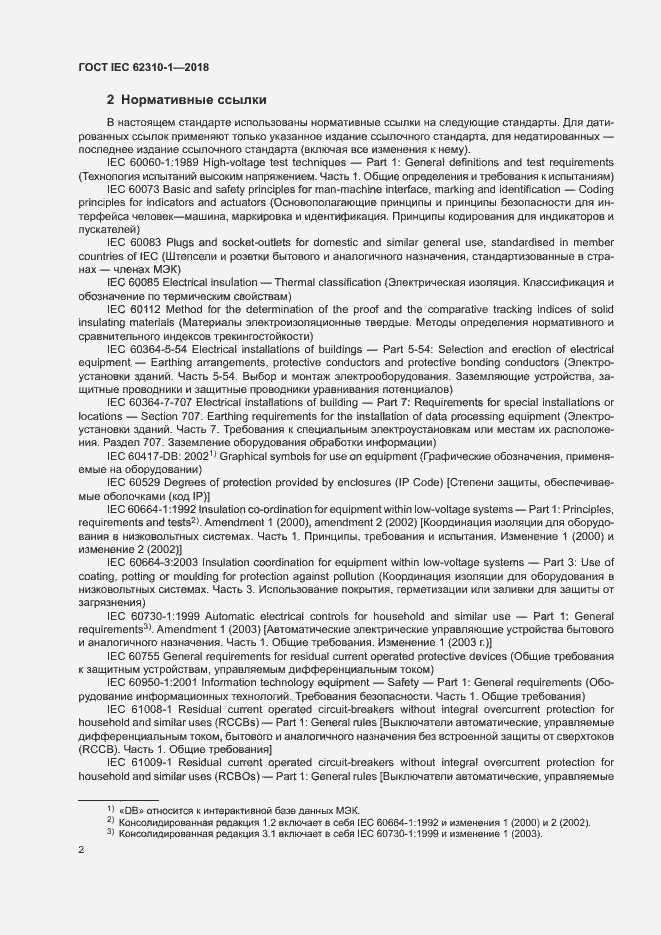 ���� IEC 62310-1-2018. �������� 8