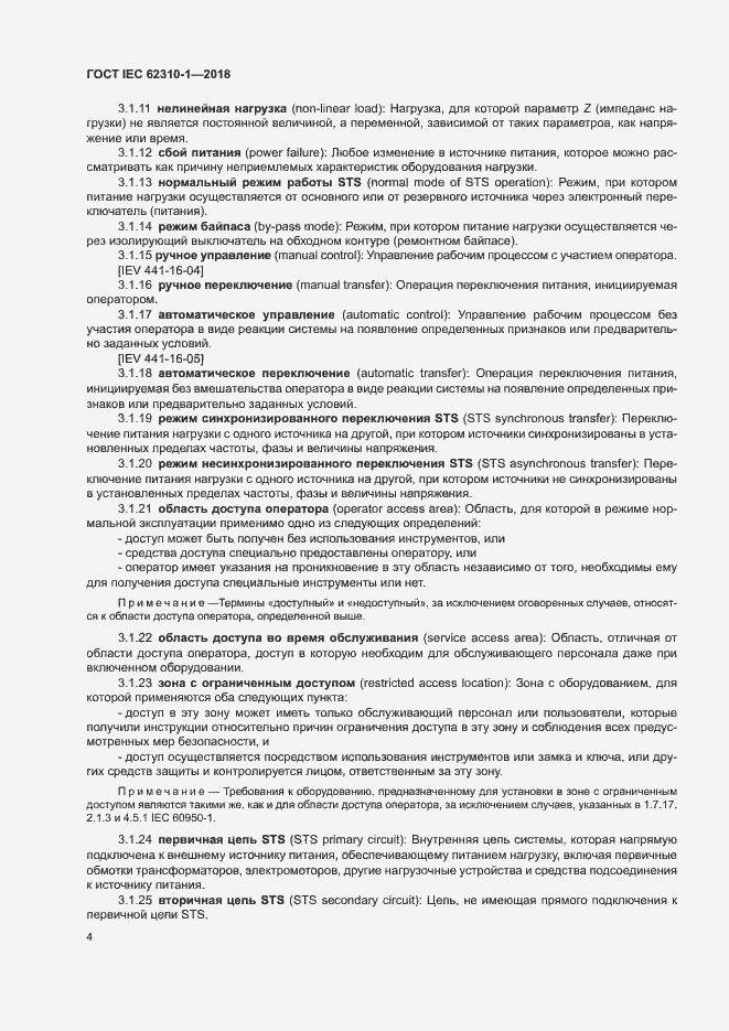 ���� IEC 62310-1-2018. �������� 10