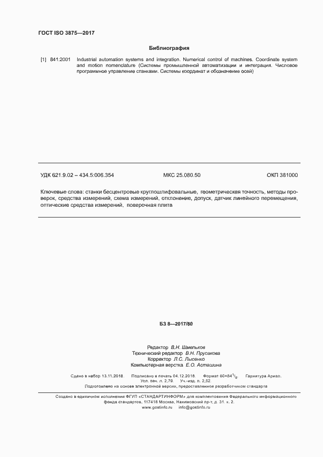 ���� ISO 3875-2017. �������� 23