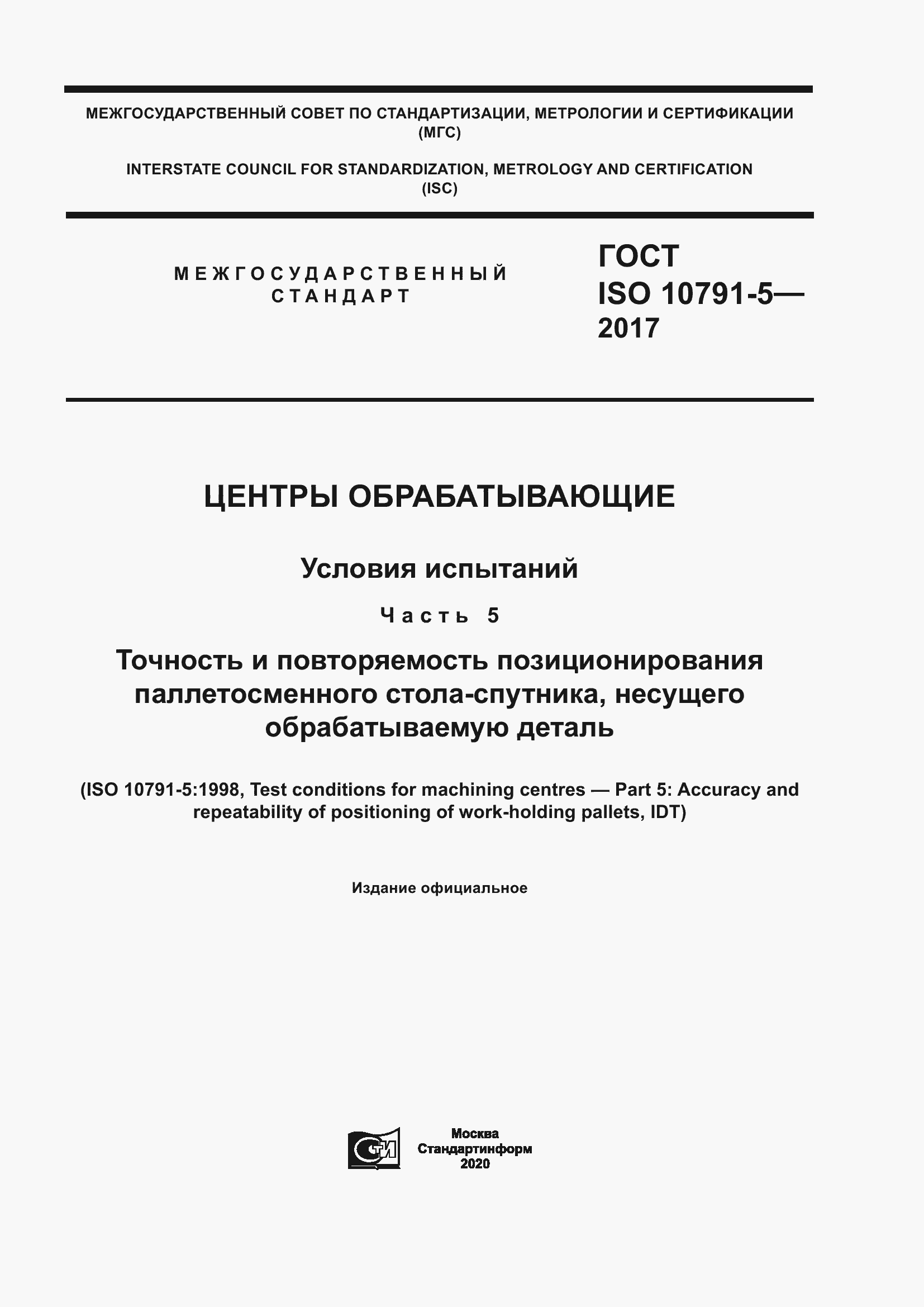 ISO 10791-5-2017.  1