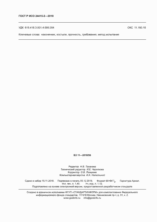 ���� � ��� 24415-2-2018. �������� 11