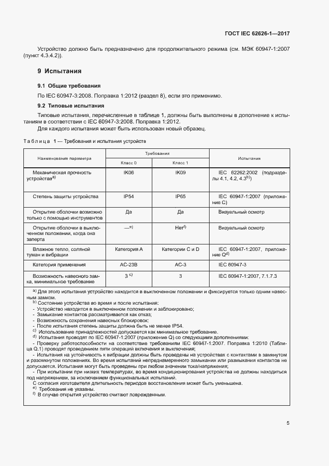  IEC 62626-1-2017.  12