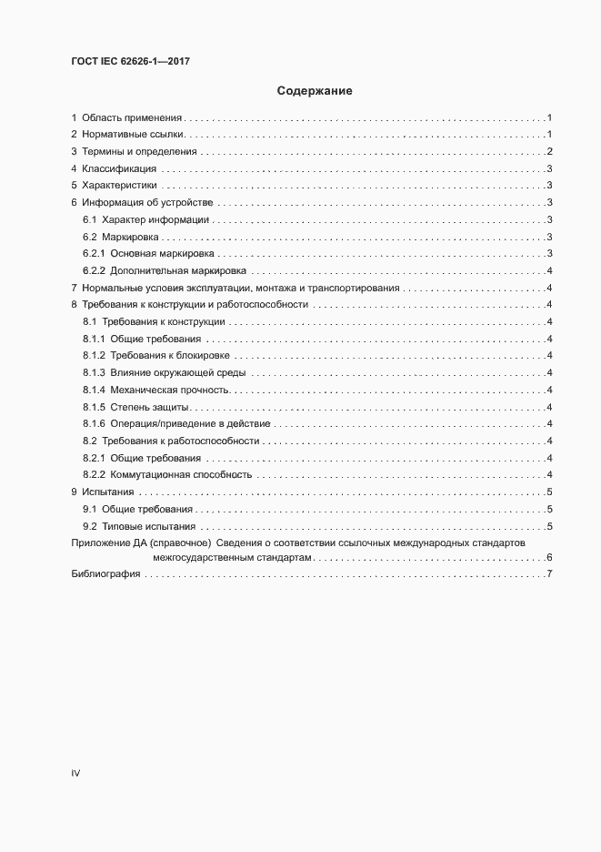  IEC 62626-1-2017.  4