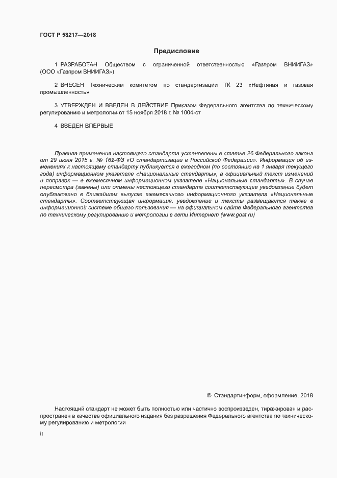 ���� � 58217-2018. �������� 2