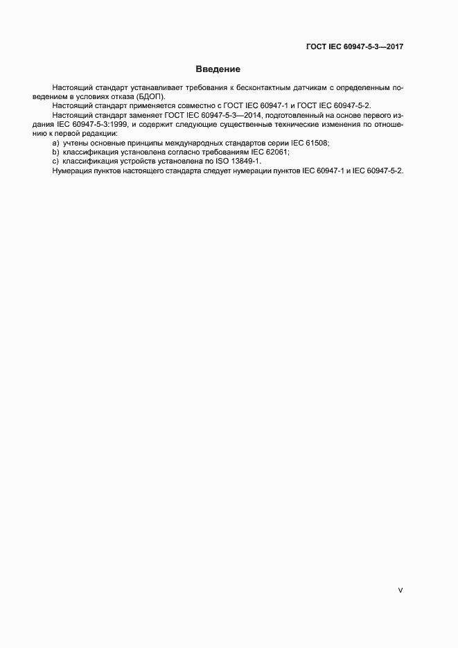 ���� IEC 60947-5-3-2017. �������� 5