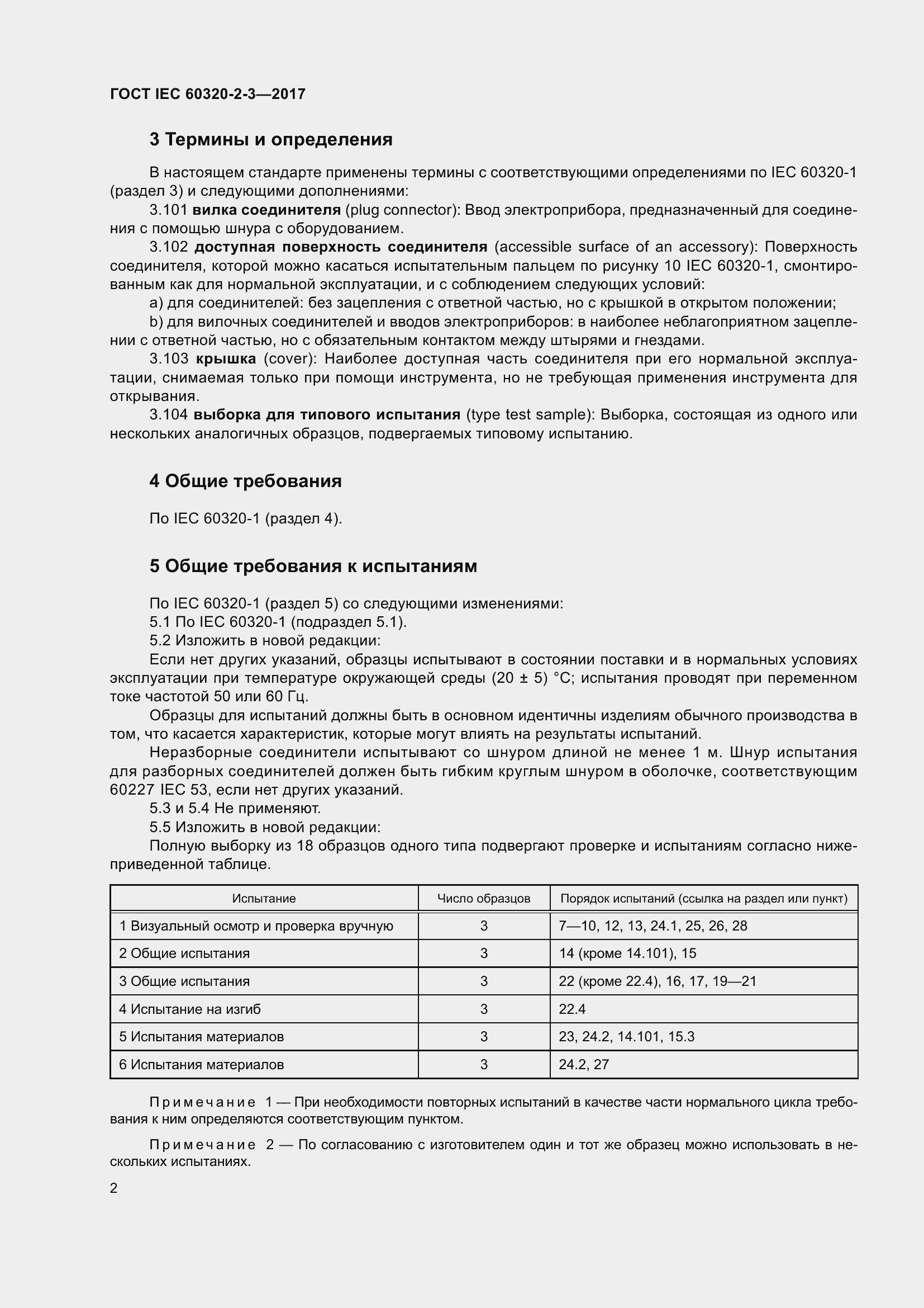  IEC 60320-2-3-2017.  11