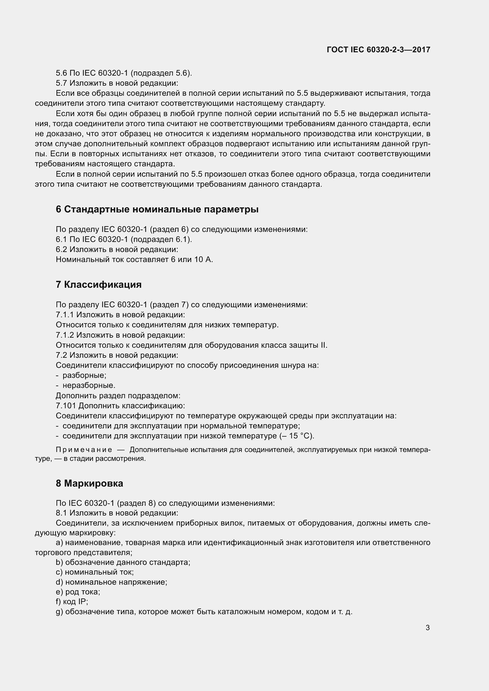  IEC 60320-2-3-2017.  12