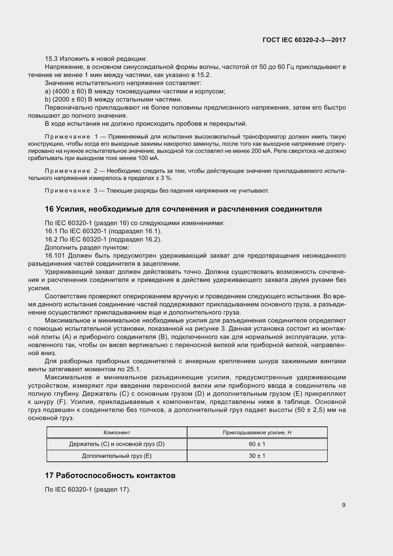  IEC 60320-2-3-2017.  18