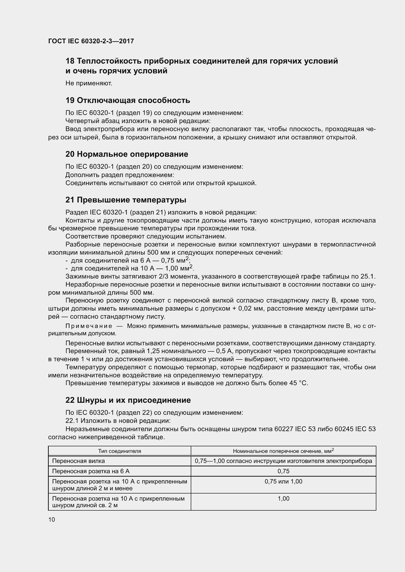  IEC 60320-2-3-2017.  19