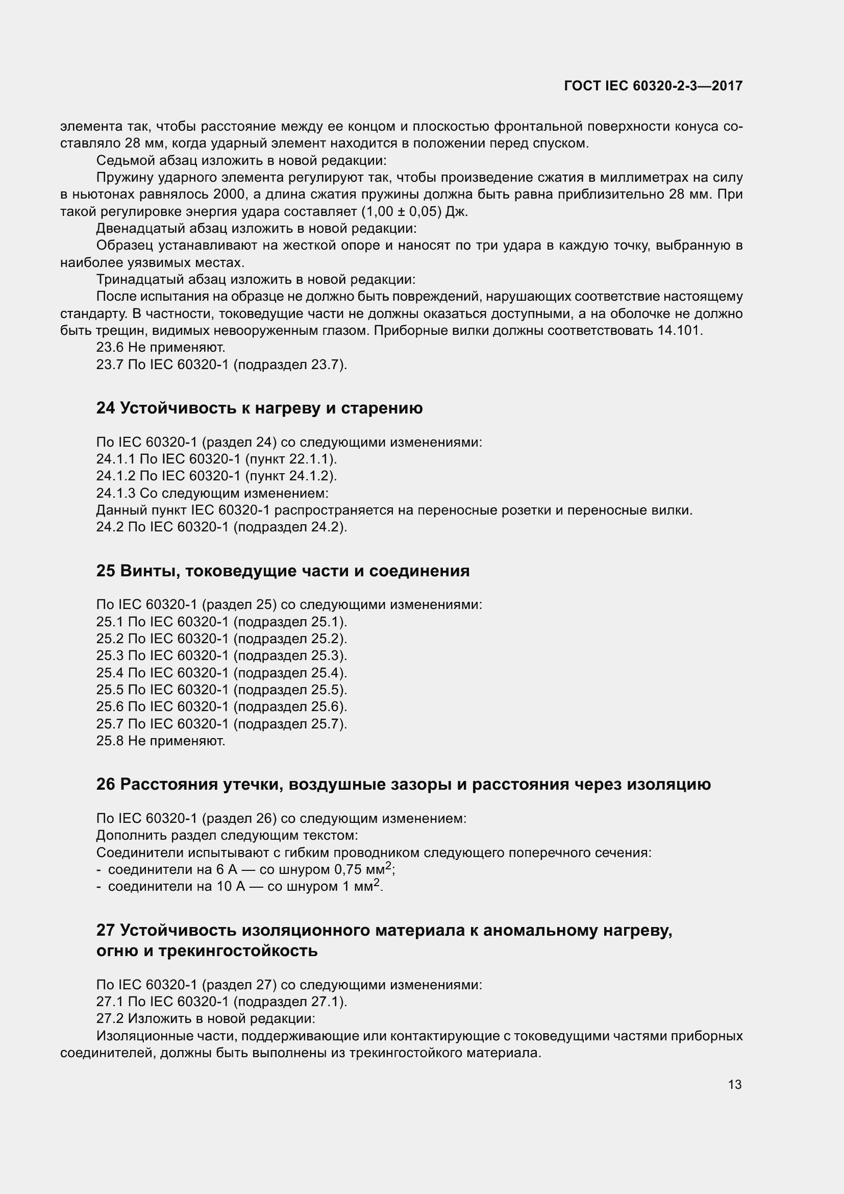  IEC 60320-2-3-2017.  22