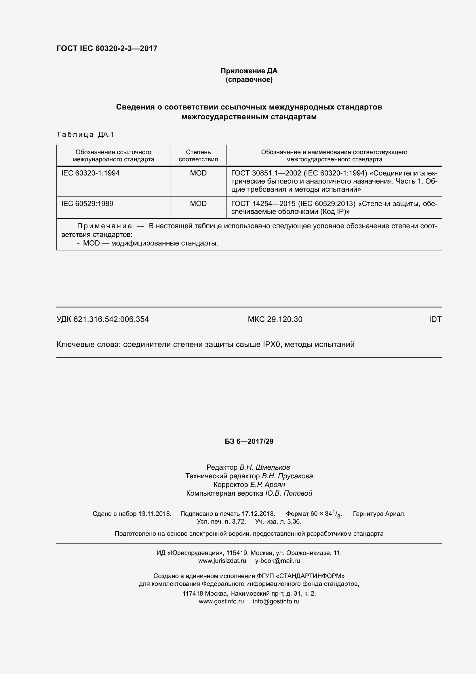  IEC 60320-2-3-2017.  35