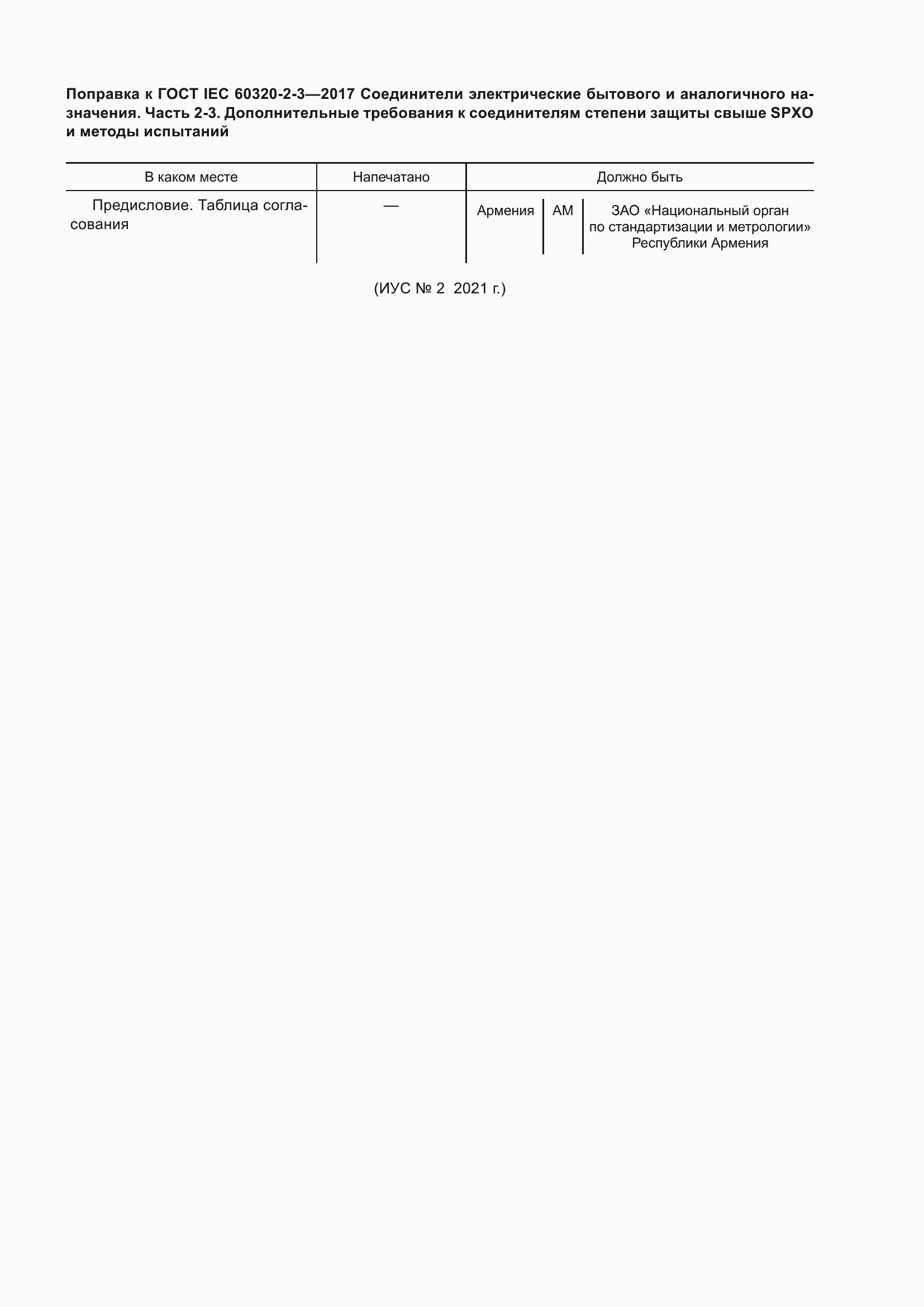  IEC 60320-2-3-2017.  6