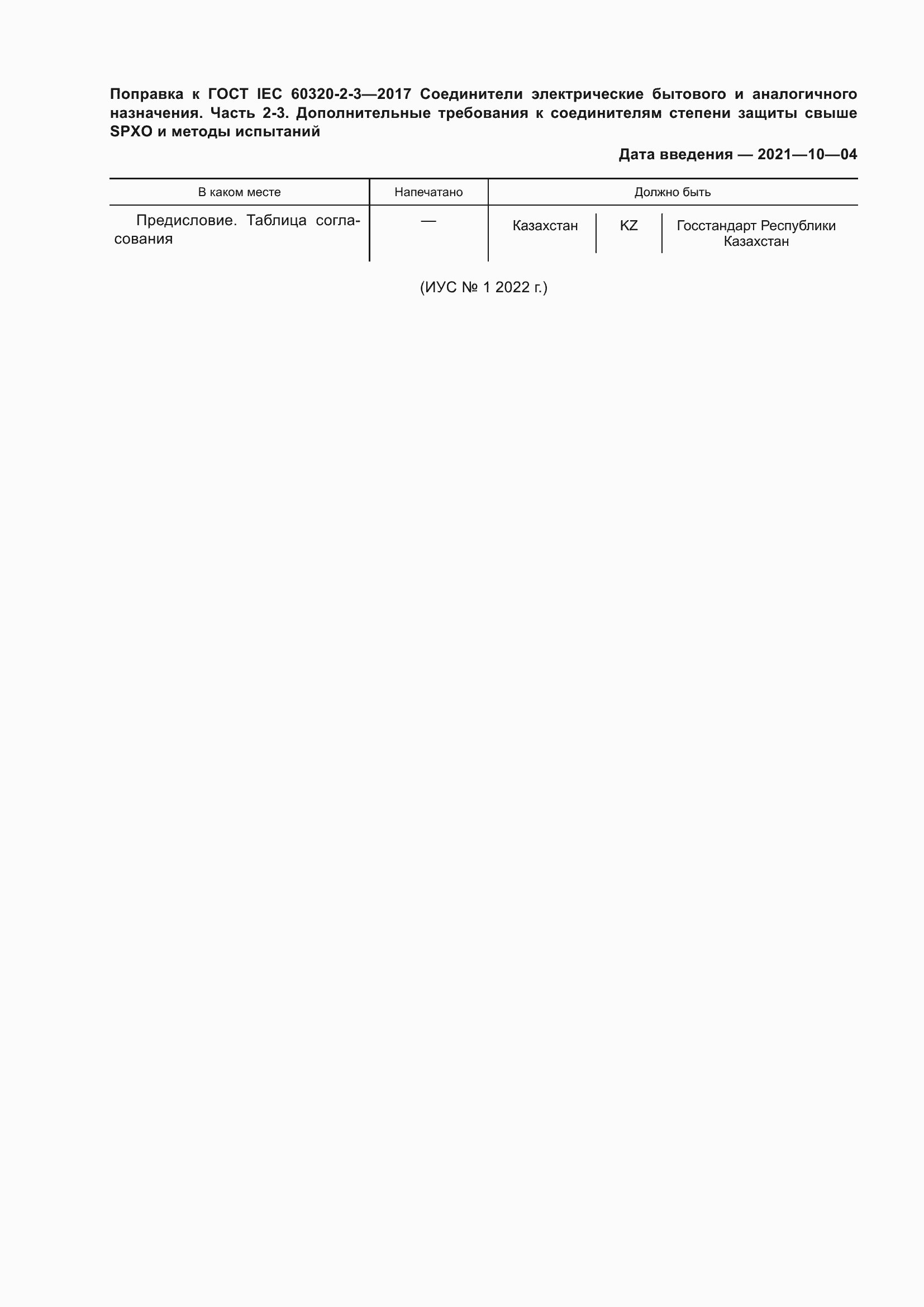  IEC 60320-2-3-2017.  7