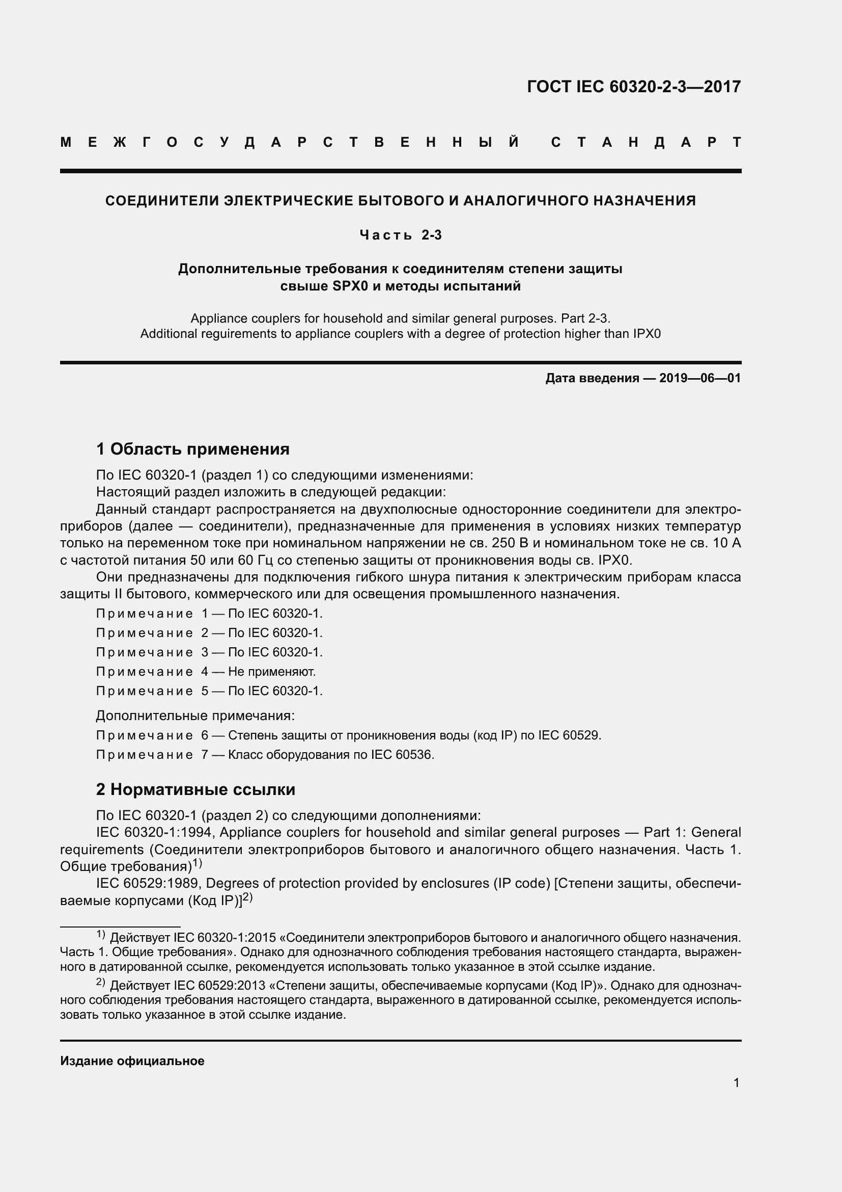  IEC 60320-2-3-2017.  10