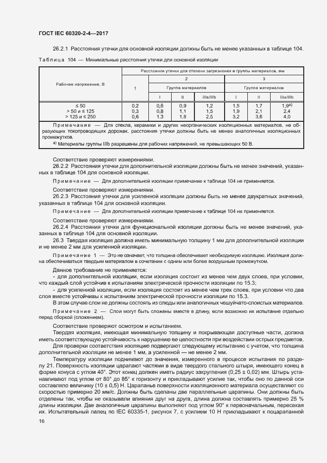  IEC 60320-2-4-2017.  20