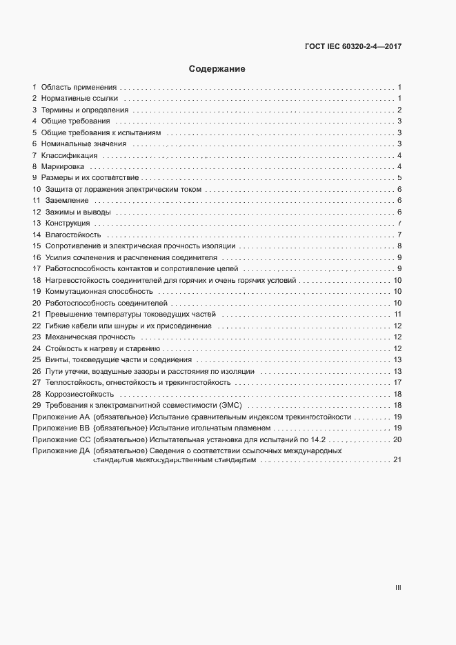  IEC 60320-2-4-2017.  3