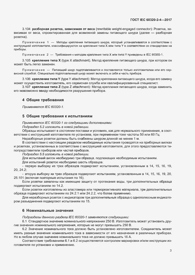  IEC 60320-2-4-2017.  7